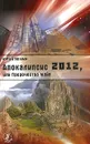 Апокалипсис-2012, или Пророчество майя - Земун Юрий
