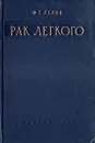 Рак легкого - Ф. Г. Углов