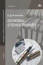 Основы стенографии - Е. Д. Романова