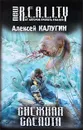 Снежная слепота - Алексей Калугин