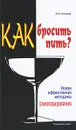 Как бросить пить? Новая эффективная методика самокодирования - В. Ф. Кузнецов