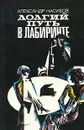 Долгий путь в лабиринте - Александр Насибов