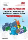 3D-моделирование в AutoCAD, КОМПАС-3D, SolidWorks, Inventor, T-Flex. Учебный курс (+ DVD-ROM) - В. Большаков, А. Бочков, А. Сергеев