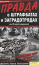 Правда о штрафбатах и заградотрядах во Второй мировой - Громов Алекс Бертран