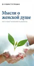 Мысли о женской душе, или Очерки житейской психологии - Д. А. Авдеев, Я. А. Беседина