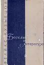 Беседы о литературе - Феликс Кузнецов