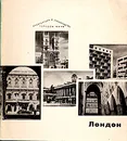 Лондон - А. В. Иконников