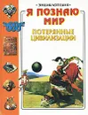 Я познаю мир. Потерянные цивилизации. Энциклопедия - Я. Н. Нерсесов