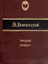 Прощай, оружие! - Э. Хемингуэй