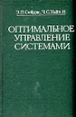 Оптимальное управление системами - Э. П. Сейдж, Ч. С. Уайт, III