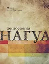 Философия нагуа - Мигель Леон-Портилья