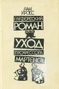 Раквереский роман. Уход профессора Мартенса - Кросс Яан Янович