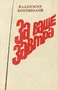 За ваше завтра - Владимир Богомолов