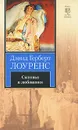 Сыновья и любовники - Дэвид Герберт Лоуренс