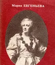 Любовники Екатерины - Мария Евгеньева