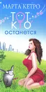 Тот, кто останется - Марта Кетро