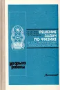 Решение задач по физике на программируемых микрокалькуляторах - Б. И. Дегтярев, И. Б. Дегтярева, С. В. Пожидаева