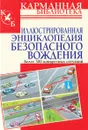 Иллюстрированная энциклопедия безопасного вождения - В. Н. Иванов