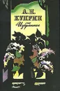 А. И. Куприн. Избранное - Куприн Александр Иванович
