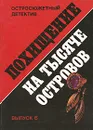 Похищение на тысяче островов. Выпуск 6 - Гансйорг Мартин,Халлари Вог,Николас Монсаррат