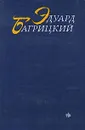 Эдуард Багрицкий. Стихотворения и поэмы - Эдуард Багрицкий