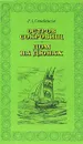 Остров сокровищ. Дом на дюнах - Р. Л. Стивенсон