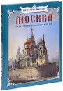 Москва. Иллюстрированная энциклопедия - Н. В. Ермильченко, Р. П. Алдонина, С. В. Перевезенцев, В. И. Калашников