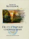 По ту сторону сновидения. Технология трансформации - Ксендзюк Алексей Петрович