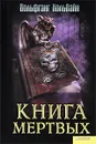 Книга мертвых - Хольбайн Вольфганг