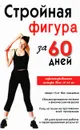 Стройная фигура за 60 дней - Инга Соколова