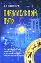 Параллельный путь. Астрологические заметки о нестандартном эволюционном пути - Васильев Алексей Ларьевич