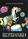 Вербилки - Владислав Бахревский