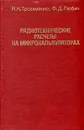 Радиотехнические расчеты на микрокалькуляторах - Я. К. Трохименко, Ф. Д. Любич