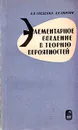 Элементарное введение в теорию вероятностей - Б. В. Гнеденко, А. Я. Хинчин