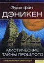 Мистические тайны прошлого - Эрих фон Дэникен