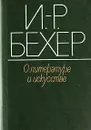 О литературе и искусстве - И.-Р. Бехер