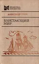 Блистающий мир - Александр Грин