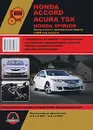 Honda Accord / Acura TSX / Honda Spirior с 2008 года выпуска. Руководство по ремонту и эксплуатации - М. Е. Мирошниченко