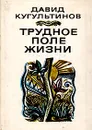Трудное поле жизни: Стихи и поэмы - Давид Кугультинов