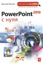 PowerPoint 2010 с нуля - Леонов Василий