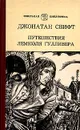 Путешествия Лемюэля Гулливера в некоторые отдаленные страны света, сначала хирурга, а потом капитана нескольких кораблей - Джонатан Свифт