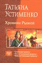 Хроники Рыжей - Устименко Татьяна Ивановна