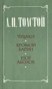Чудаки. Хромой барин. Егор Абозов - А. Н. Толстой