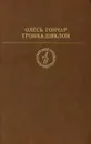 Тронка. Циклон - Олесь Гончар