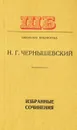 Н. Г. Чернышевский. Избранные сочинения - Н. Г. Чернышевский
