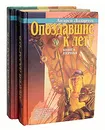 Опоздавшие к лету (комплект из 2 книг) - Андрей Лазарчук