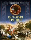 История Греции - Ксенофонт
