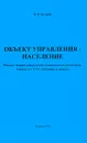 Объект управления - население - В. П. Петров