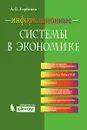 Информационные системы в экономике - А. О. Горбенко