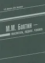М. М. Бахтин - мыслитель, педагог, человек - И. В. Клюева, Л. М. Лисунова